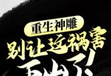 已完结小说《重生神雕:别让这祸害下山了!》章节在线阅读-侠客文学