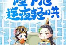 完结版《娘娘委屈皱眉，陛下他连夜轻哄》免费阅读-侠客文学