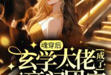 魂穿后，玄学大佬成了豪门团宠免费阅读，魂穿后，玄学大佬成了豪门团宠章节目录-侠客文学