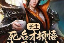 李渡小说叫什么（长生：死后才顿悟，隐居紫薇山免费阅读）-侠客文学