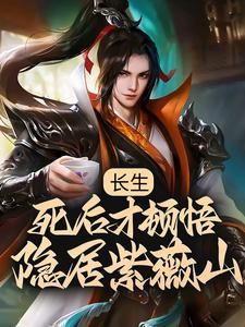 李渡小说叫什么（长生：死后才顿悟，隐居紫薇山免费阅读）