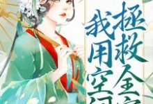 被流放后,我用空间拯救全家(叶晚娇谢墨臣)在线免费阅读-侠客文学