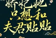 空间升级:娇妃她只想和夫君贴贴小说最新章节在哪里可以读到?-侠客文学