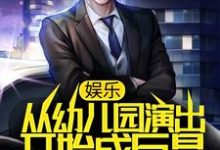 求推荐可以免费阅读娱乐:从幼儿园演出开始成巨星小说的网站-侠客文学