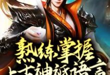 熟练掌握上古神祇语言,我无敌了小说,熟练掌握上古神祇语言,我无敌了最新章节-侠客文学