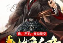 我,齐王,开局接受秦始皇和亲叶言嬴阴嫚慕容镜楚若月小说大结局免费试读-侠客文学