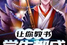 《让你教书,小孩都成天师了》小说大结局免费试读 沈青青孟渊小说-侠客文学