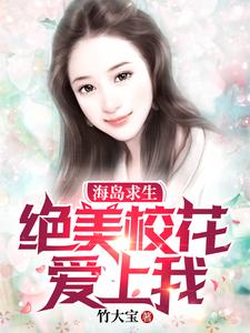 主角林浩冰芙小说完结版在线阅读，海岛求生:绝美校花爱上我免费看