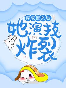 主角女主元宝男主金慕白小说穿成傻女后，她演技炸裂免费阅读