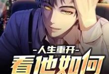 人生重开:看他如何逆天改命小说阅读,人生重开:看他如何逆天改命完结版-侠客文学