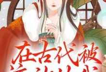 小说《在古代被流放的我，开局搬空皇城》在线章节阅读-侠客文学