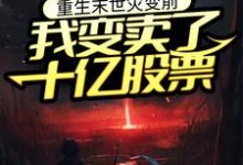 寻找能够免费阅读重生末世灾变前，我变卖了十亿股票小说的平台-侠客文学