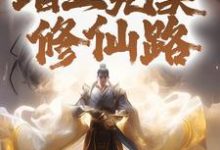 苏澈洛凝雪为主角的小说叫什么？免费看五百年咸鱼的我，踏上完美修仙路-侠客文学