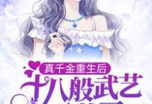 哪里可以免费读到楚依依傅御的完整故事?寻找真千金重生后,十八般武艺不藏了-侠客文学