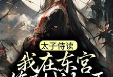 太子侍读：我在东宫签到成权臣萧凡秦萱姜玉璃，太子侍读：我在东宫签到成权臣章节在线阅读-侠客文学