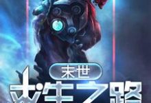 末世求生之路这本小说怎么样？免费在线阅读试试-侠客文学