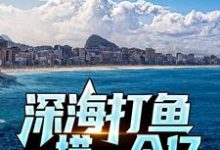 深海打鱼，一捞一个亿陈凡在线章节免费阅读-侠客文学