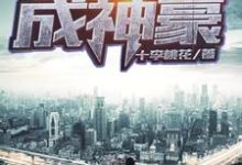 草根崛起成神豪小说,草根崛起成神豪在线阅读-侠客文学