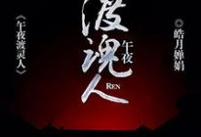 主角林森苏喜儿碧春小说完结版在线阅读，午夜渡魂人免费看-侠客文学