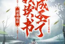 被退婚后,我读书成圣了!免费阅读,被退婚后,我读书成圣了!章节目录-侠客文学