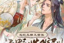 已完结小说《丑妃又横又嚣张,还野性难训》在线章节阅读-侠客文学