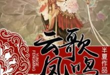 云歌凤鸣小说免费资源,云歌凤鸣在线阅读-侠客文学