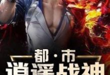 霍然林尔雅小说在线章节免费阅读（都市逍遥战神无弹窗无删减）-侠客文学