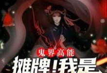 鬼界高能！摊牌！我是抓鬼女天师小说，鬼界高能！摊牌！我是抓鬼女天师赵芯张子然-侠客文学