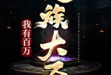 我有百万人族大圣!小说无弹窗阅读的网站推荐-侠客文学