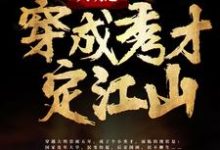 大明之穿成秀才定江山最新章节，大明之穿成秀才定江山免费阅读-侠客文学