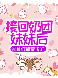 主角叫陆湘湘陆野小说接回奶团妹妹后，哥哥们被带飞了章节免费阅读