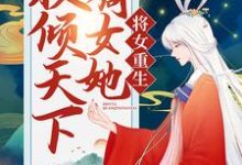 已完结小说《将女重生：嫡女她权倾天下》在线章节阅读-侠客文学