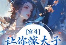 完结版《宫斗：让你嫁太子，你却嫁他爹？》章节阅读-侠客文学