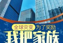 全球灾变：为了奖励，我把家族发展壮大小说，全球灾变：为了奖励，我把家族发展壮大免费阅读-侠客文学