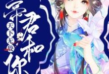 宿主莫慌,帝君和你天下无敌这本小说完结了吗?免费查看最新章节-侠客文学