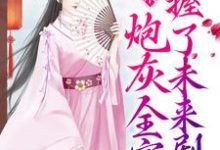 完结版《读心术：炮灰全家掌握了未来剧情》章节目录在线阅读-侠客文学