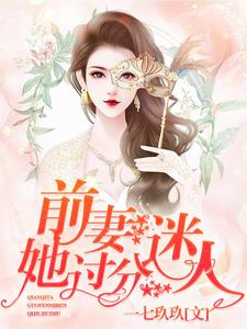 前妻，她过分迷人！沈司思陆时年，前妻，她过分迷人！小说免费阅读