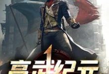 免费在线阅读高武纪元小说的正规网站有哪些？-侠客文学