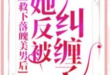 救下落魄美男后，她反被纠缠了最新章节，救下落魄美男后，她反被纠缠了免费阅读-侠客文学