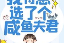 悍妻重生：我特意选了个咸鱼夫君主角江明月赵西楼小说完结版章节在线阅读-侠客文学