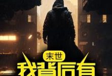 末世：我背后有九大禁忌这本小说怎么样？免费在线阅读试试-侠客文学