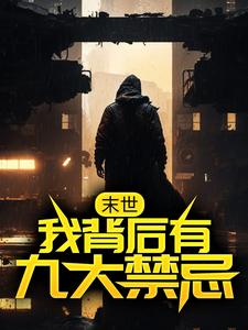 末世：我背后有九大禁忌这本小说怎么样？免费在线阅读试试