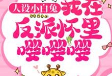 人设小白兔,我在反派怀里嘤嘤嘤!小说的免费电子版在哪里可以下载或阅读?-侠客文学