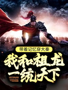 带着记忆穿大秦，我和祖龙一统天下陈凡嬴政在线章节免费阅读