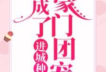 江梦筠陆景元小说叫什么（进城种地：我成了豪门团宠免费阅读）-侠客文学