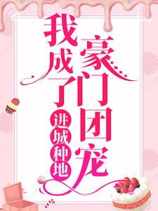 进城种地：我成了豪门团宠江梦筠陆景元小说在线章节免费阅读