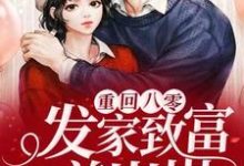 杨凡明音为主角的小说好看吗?免费读重回八零:发家致富养崽崽-侠客文学