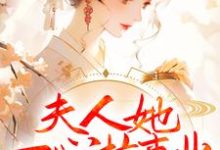 小说《夫人她一心搞事业，世子赢麻了》在线章节阅读-侠客文学