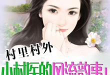 在线寻找村里村外：小村医的风流韵事！小说的无删减版本-侠客文学