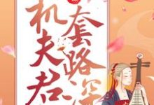 嫡女谋：心机夫君套路深最新章节，嫡女谋：心机夫君套路深免费阅读-侠客文学